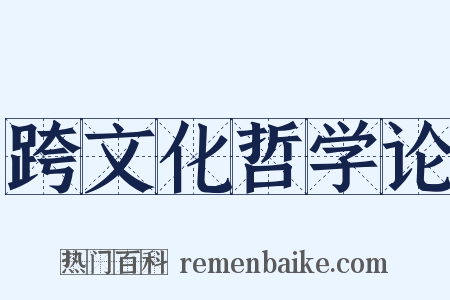 跨文化哲学论是什么意思的图片